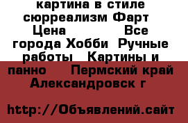 картина в стиле сюрреализм-Фарт › Цена ­ 21 000 - Все города Хобби. Ручные работы » Картины и панно   . Пермский край,Александровск г.